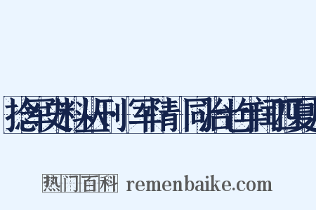 捻军史料丛刊·军情·同治七年闰四夏月是什么意思的图片